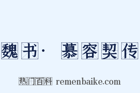 魏书·慕容契传是什么意思的图片